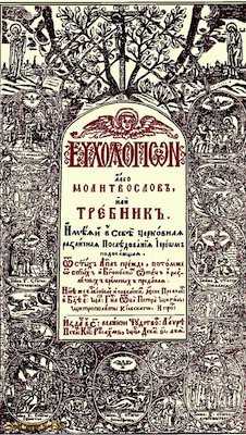 Требник Петра Могилы. Киев, 1646.