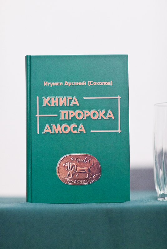 игумен Арсенияй (Соколов) «Книга пророка Амоса. Введение и комментарий»