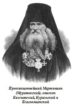 Преосвященнейший Мартиниан (Муратовский), епископ Камчатский, Курильский и Благовещенский