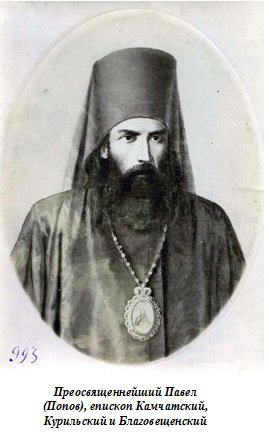 Преосвященнейший Павел (Попов), епископ Камчатский, Курильский и Благовещенский